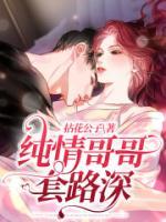 纯情大哥