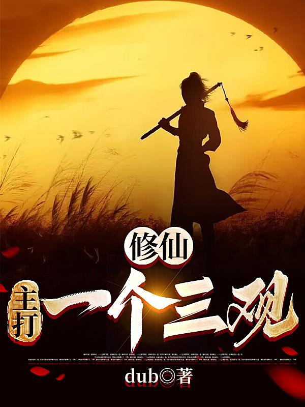修仙主打一个三观百科