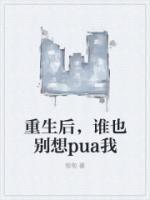 重生之后你也别想逃脱[abo