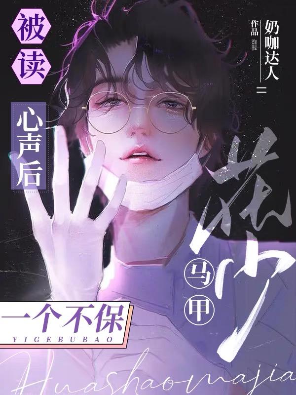 花少马甲一个不保未删减