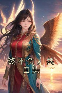 终不负情深
