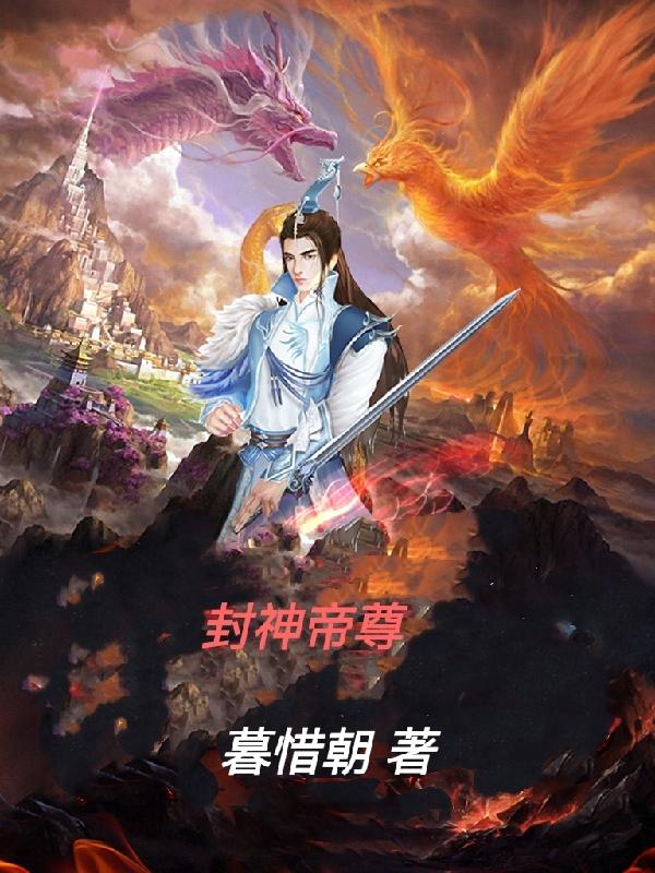 封神大帝