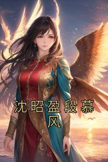 段瑶沈千谦片段