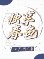 独享春色自娱