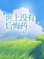 世上没有后悔药的句子