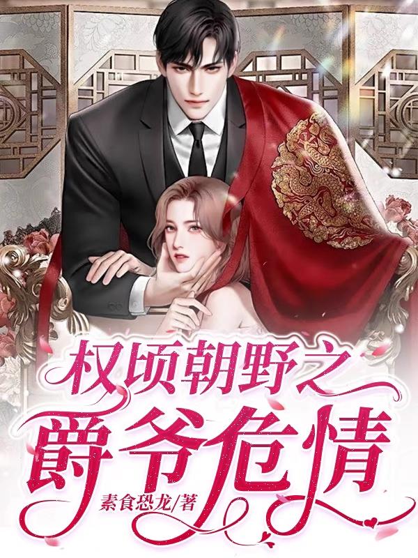 权倾朝野臣不忌什么意思