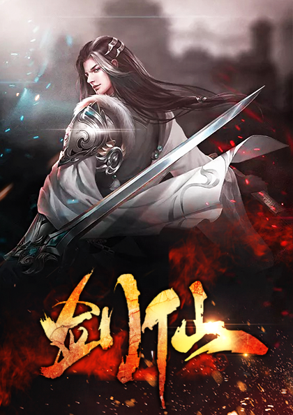 剑仙传