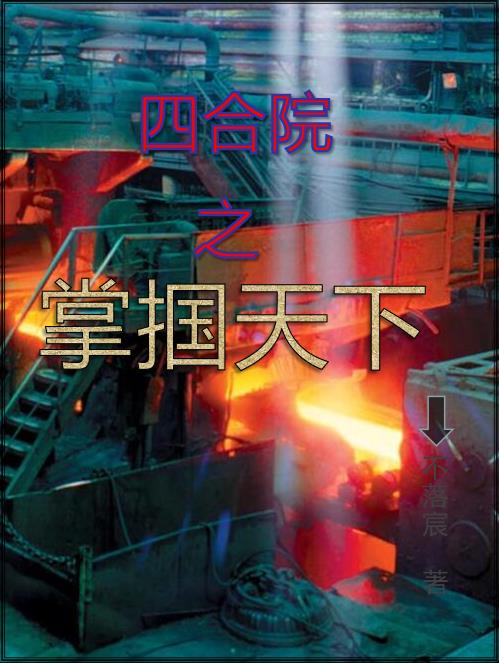 四合院之掌掴天下不落宸