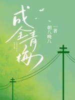 成全青梅和混混