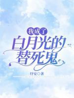 穿成白月光替