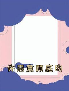 许念之和顾霆昊的