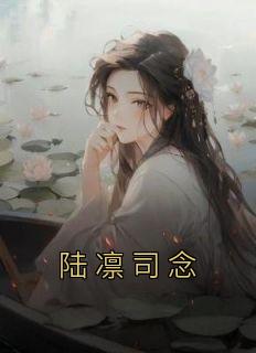 陆凛和司念