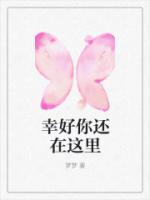 幸好你还在这里等