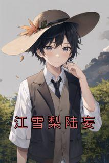 主人公是江雪梨的