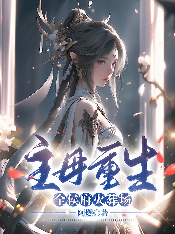 主母重生全侯府火葬场 笔趣阁