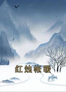 红烛原文
