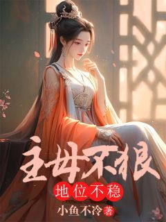 主母在上体质弱不禁风