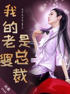 我的老婆是总裁萧奇