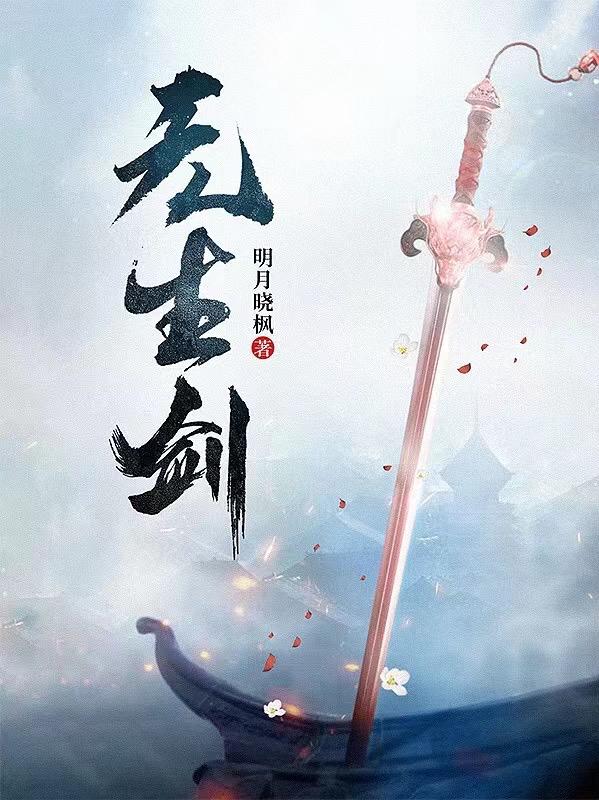 无生剑作者