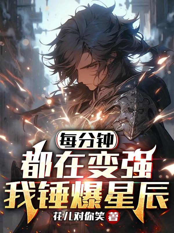 每分钟都在变强我锤爆星辰