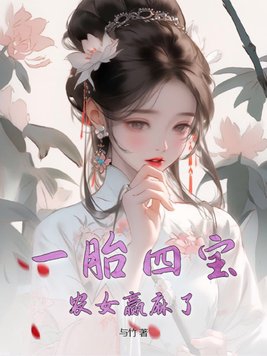 一胎四宝农女赢麻了全文免费阅读