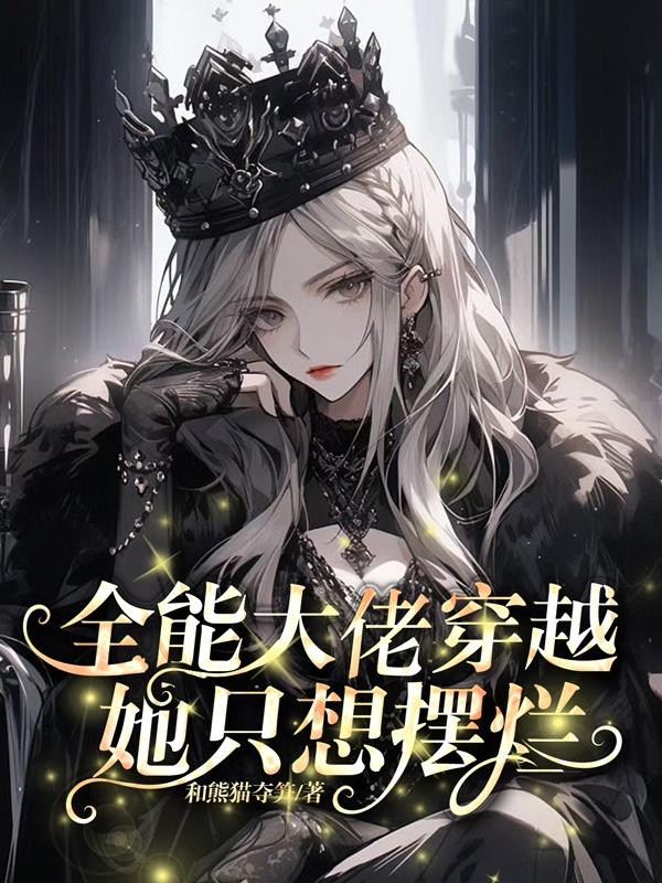 全能大佬她帅爆全场