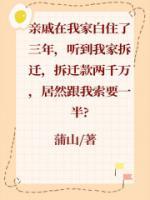 奇葩亲戚真实案例