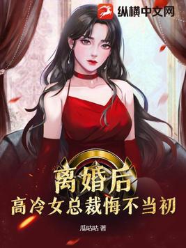 高冷女总裁悔不当初短剧全集