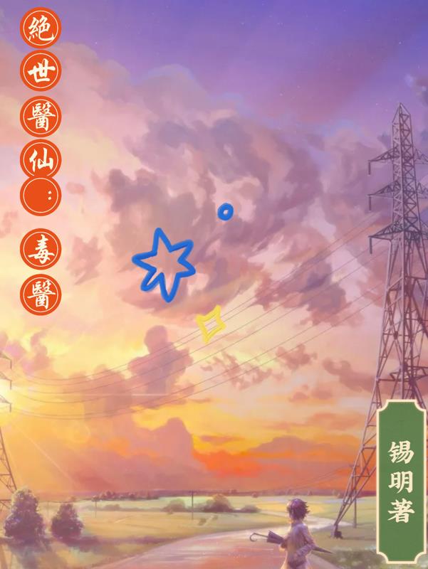 绝世毒神免费阅读