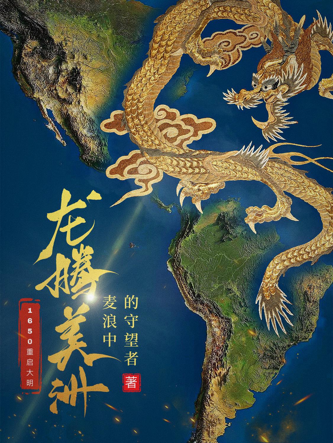 龙腾美洲3qdu