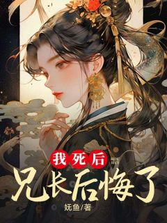 我死后兄长后悔了知乎完整版免费阅
