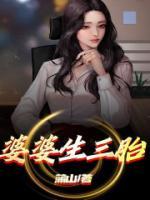 婆婆生三胎后续剧情