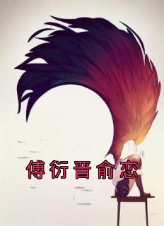 俞恩傅延远免费阅读