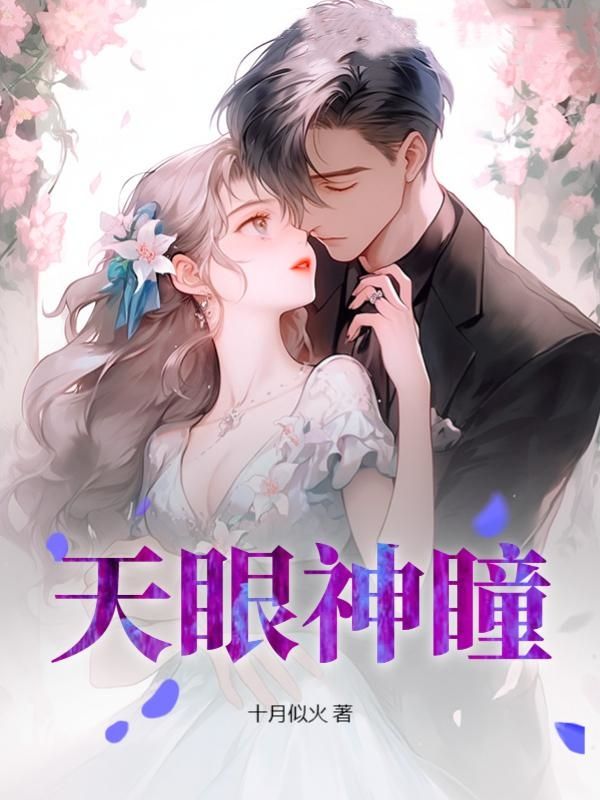 天眼神瞳周芷月扮演者叫什么