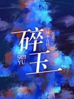 碎玉投珠百度TXT