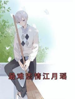 江月瑶宋玉的免费全集