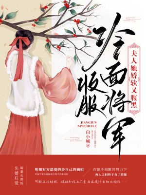 夫人她娇软又腹黑 白小城