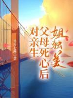 有没有对亲妈寒心的