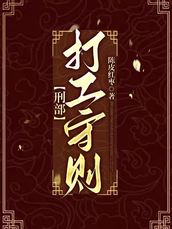 刑部打工守则TXT免费全本