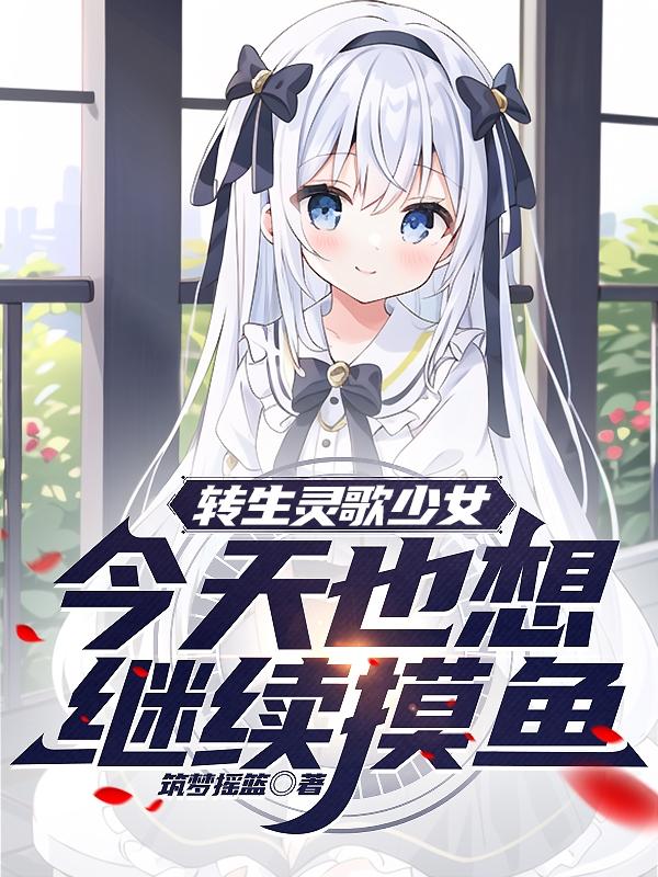 今天也想继续摸鱼txt