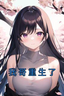 我哥重生了李俊生最火的一句