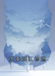 苏蕴秦璟免费阅读