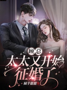 顾总太太又开始征婚了短剧免费观看