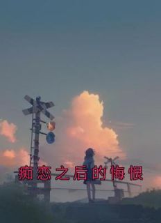 痴恋之后的悔恨在线阅读