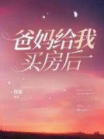 爸妈给我买房后嫂子暴跳如雷