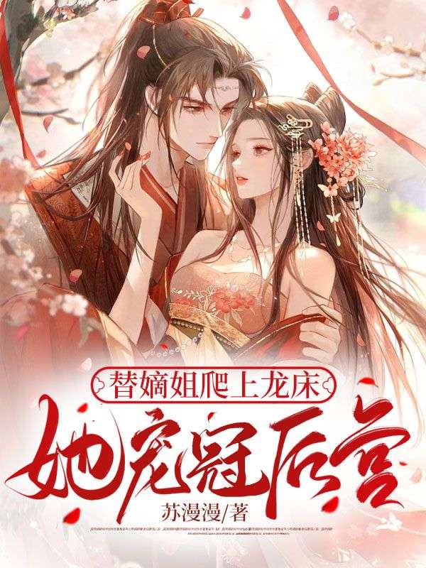 她宠冠后宫作者苏漫漫