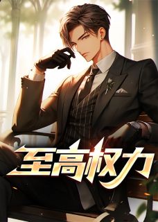 苏逸孟雨薇全文免费阅读