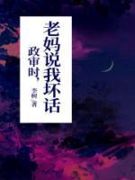 政审领导说你坏话怎么办