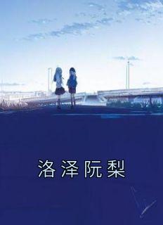 阮璃的