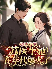 苏医生她在年代爆火了 笔趣阁